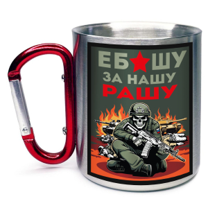 Кружка с карабином "Ебашу за нашу Рашу"