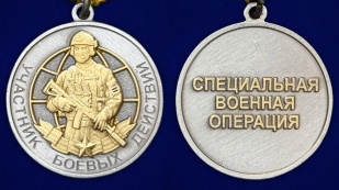 Медаль СВО "Участник боевых действий"