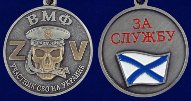 Медаль с мечами "Участник СВО на Украине" ВМФ