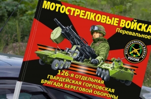 Флаг "126 отдельная гвардейская Горловская бригада береговой обороны" на машину