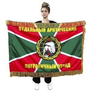 Двухсторонний флаг "Отдельный Арктический пограничный отряд" с бахромой