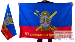 Знамя "47 учебный центр РВСН" двухстороннее