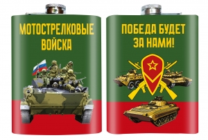 Фляжка Мотострелковые войска "Победа будет за нами!"