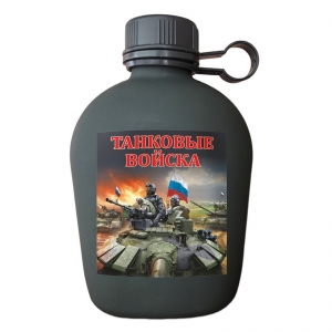Походная фляга "Танковые войска" Z