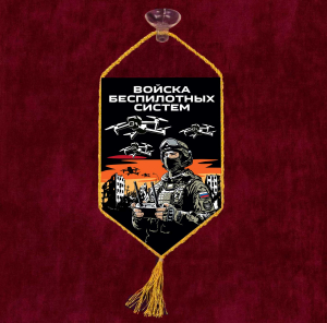 Автомобильный двухсторонний вымпел "Войска беспилотных систем" с присоской (10х15 см)