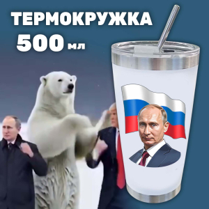 Белая термокружка как у Путина "Russian Federation"