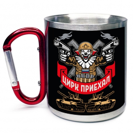 Большая кружка с карабином "Цирк приехал"