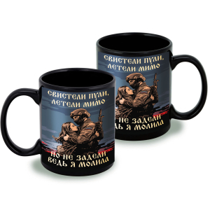 Черная керамическая кружка "Свистели пули, летели мимо – но не задели, ведь я молила"