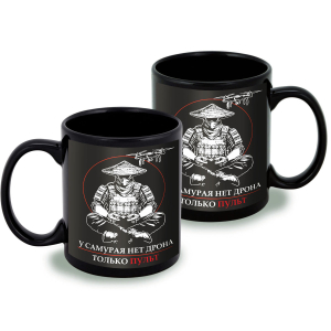 Черная керамическая кружка "У самурая нет дрона, только пульт"