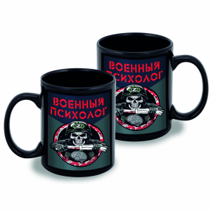 Черная керамическая кружка "Военный психолог"