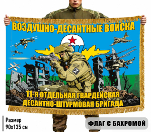 Двухсторонний флаг "11 отдельная гв. десантно-штурмовая бригада ВДВ" с бахромой