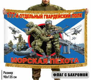 Двухсторонний флаг "177 отдельный гвардейский полк" Морская пехота с бахромой