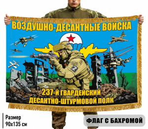 Двухсторонний флаг "237 гвардейский десантно-штурмовой полк" с бахромой