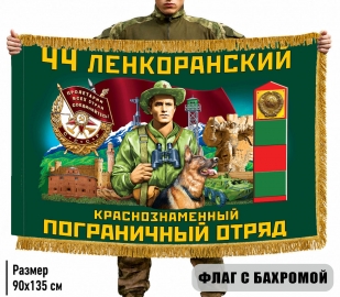 Двухсторонний флаг "44 Ленкоранский пограничный отряд" с бахромой