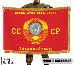 Двухсторонний флаг "Пролетарии всех стран, соединяйтесь" с бахромой
