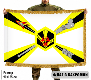 Двухсторонний флаг "Войска РХБЗ" с бахромой