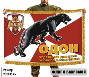 Двухсторонний флаг ОДОН (Отдельная дивизия особого назначения) с бахромой