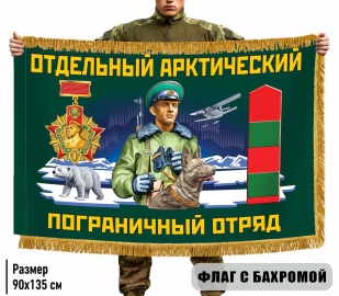 Двусторонний флаг с бахромой Отдельный Арктический пограничный отряд