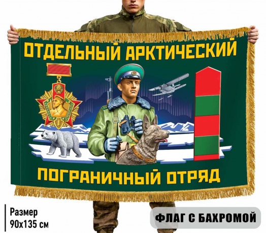 Двусторонний флаг с бахромой Отдельный Арктический пограничный отряд Двусторонний флаг с бахромой Отдельный Арктический пограничный отряд