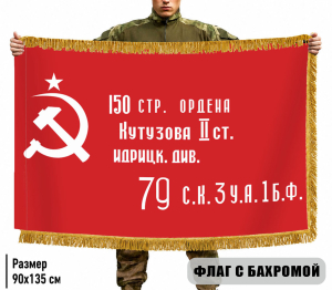 Двусторонний флаг с бахромой "Знамя Победы"