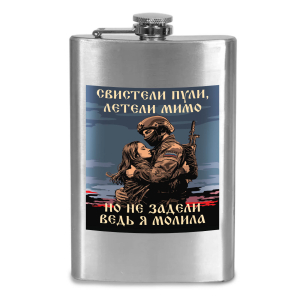 Фляжка "Свистели пули, летели мимо – но не задели, ведь я молила" с виниловой наклейкой