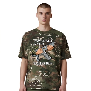 Новинка. Камуфляжная футболка "Начинай утро с зарядки" (Мультикам)