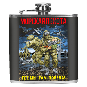 Карманная фляжка "Морская пехота" с девизом "Где мы, там – Победа!" 