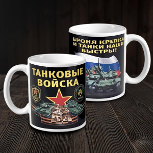 Керамическая кружка "Танковые войска"