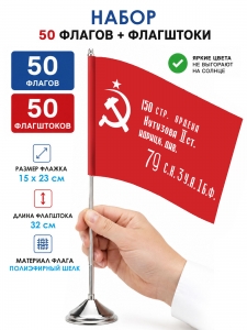 Комплект 50шт настольных флажков "Знамя Победы" с флагштоками