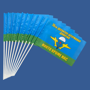 Комплект флажков "76 гвардейская десантно-штурмовая дивизия ВДВ" на палочке (10шт)