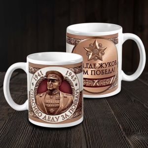Кружка "Маршал Победы"
