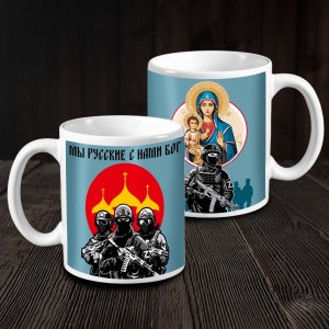 Кружка "Мы русские с нами Бог"