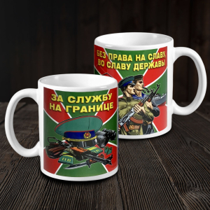 Кружка "За службу на границе"