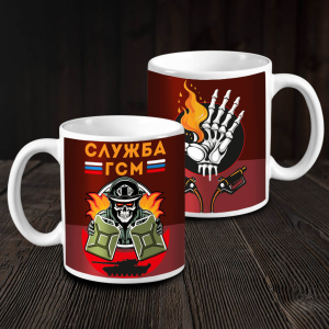 Кружка керамическая "Служба ГСМ"