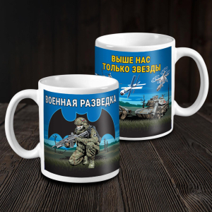 Кружка военной разведки с бойцом "Выше нас только звезды"