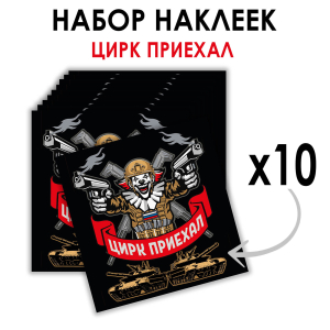 Набор наклеек "Цирк приехал" (8.7х8 см)