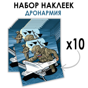 Набор наклеек "Дронармия" (8.7х8 см) 