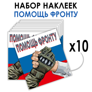 Набор наклеек "Помощь фронту" (8.7х8 см)