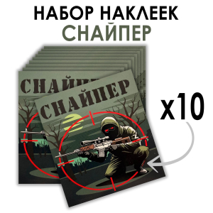 Набор наклеек "Снайпер" (8.7х8 см)