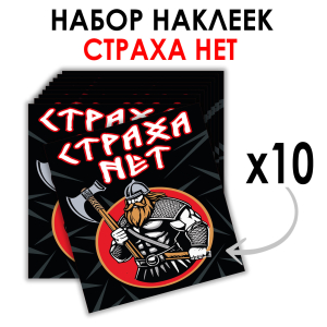 Набор наклеек "Страха нет" (8.7х8 см)