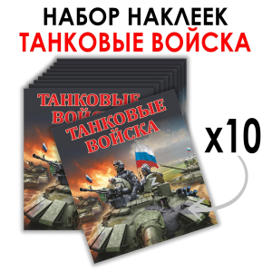 Набор наклеек "Танковые войска" Z (8.7х8 см)