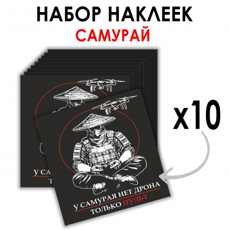 Набор наклеек "У самурая нет дрона, только пульт" Дронармия (8.7х8 см) Набор наклеек "У самурая нет дрона, только пульт" Дронармия (8.7х8 см)