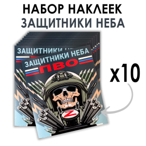 Набор наклеек ПВО "Защитники неба" (8.7х8 см)