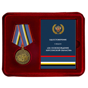Наградная медаль "За освобождение Херсонской области" в футляре с прозрачной крышкой