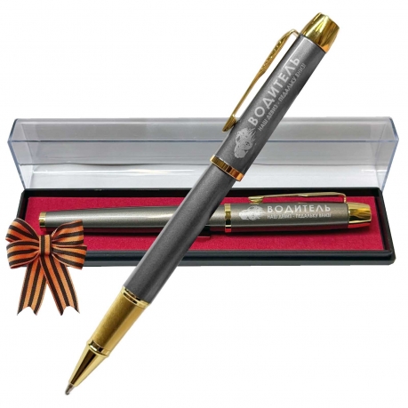 Подарочная ручка Водитель "Наш девиз – педальку вниз!" в футляре