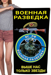 Полотенце Военная разведка "Выше нас только звезды" ВС РФ (хлопок; 60x120см)