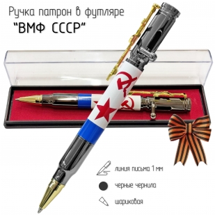 Ручка патрон "ВМФ СССР" с затвором и автоматом