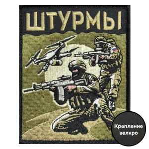 Шеврон "Штурмы" (10х8см)