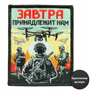 Шеврон на липучке с надписью "Завтра принадлежит нам"