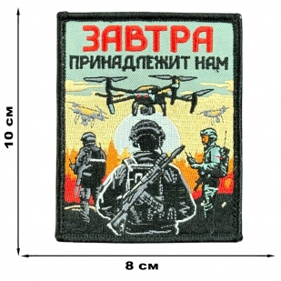 Шеврон на липучке с надписью "Завтра принадлежит нам"